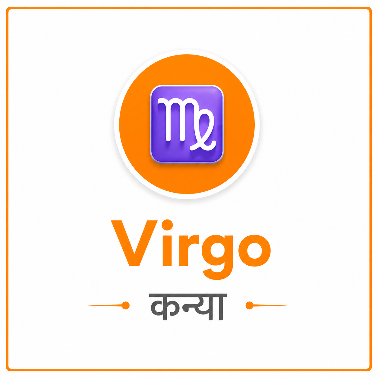 कन्या